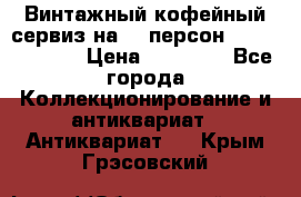 Винтажный кофейный сервиз на 12 персон “Capodimonte“ › Цена ­ 45 000 - Все города Коллекционирование и антиквариат » Антиквариат   . Крым,Грэсовский